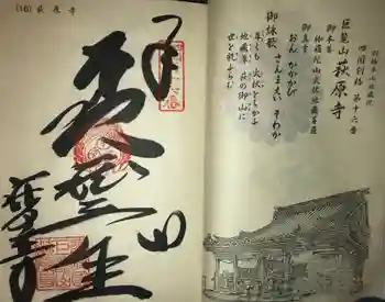 萩原寺の御朱印 2023年04月