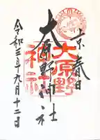 大原野神社の御朱印