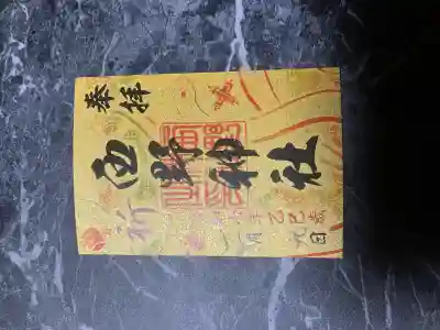 西野神社(北海道)