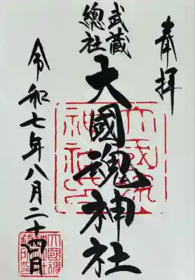 大國魂神社(東京都)