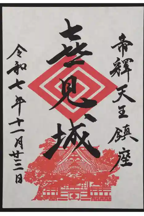 題経寺（柴又帝釈天）の御朱印