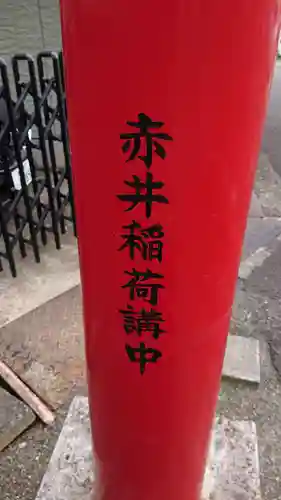 赤井稲荷のその他建物