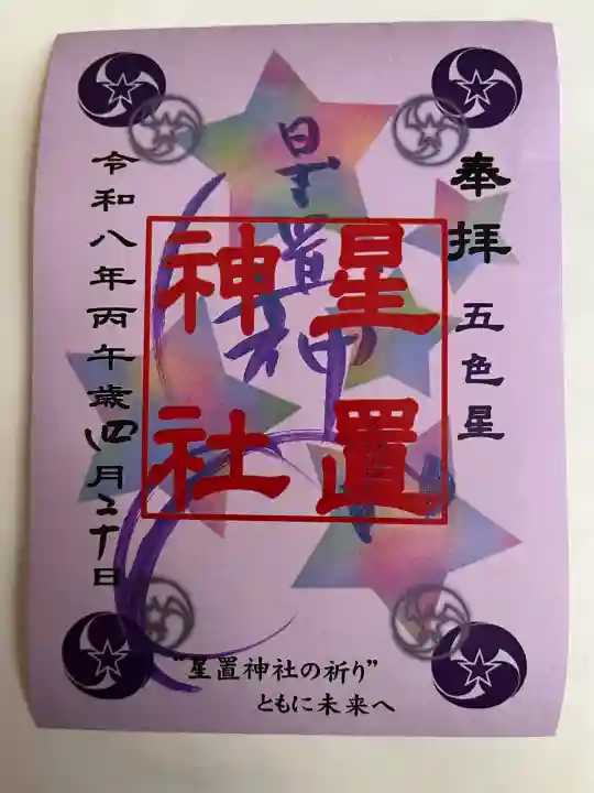 星置神社の御朱印