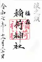 福森稲荷神社の御朱印