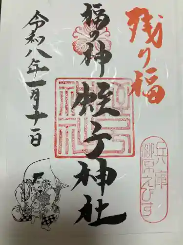 柳原蛭子神社（柳原えびす神社）の{uncategorized: "未分類", other: "その他", undefined: "問題あり", building: "その他建物", grave: "お墓", sacred_gate: "鳥居", guardian: "狛犬", statue: "像", buddha: "仏像", history: "歴史", nature: "自然", garden: "庭園", animal: "動物", pagoda: "塔", temizu: "手水舎", mountain_gate: "山門・神門", sanctuary: "本殿・本堂", subordinate: "末社・摂社", art: "芸術", scenery: "景色", jizo: "地蔵", ema: "絵馬", goshuin: "御朱印", omikuji: "おみくじ", items: "授与品その他", amulet: "お守り", goshuincho: "御朱印帳", eats: "食事", festival: "お祭り", votive_dance: "神楽", shichigosan: "七五三参", wedding: "結婚式", experience: "体験その他", initially: "初詣", around: "周辺", anti_infection: "感染症対策"}