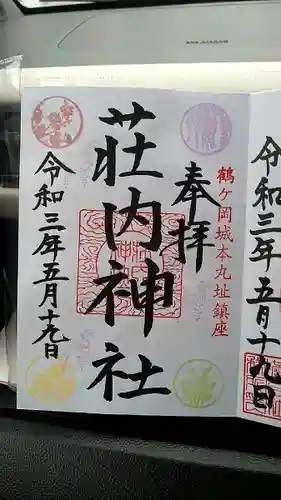 荘内神社の御朱印