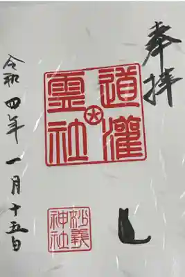 道灌霊社の御朱印を駒込妙義神社で頂きました。