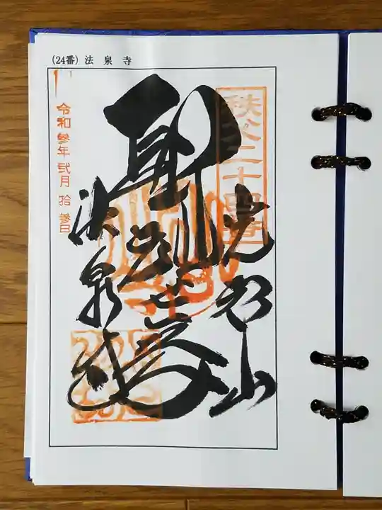 法泉寺の御朱印