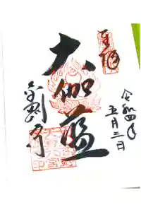 金剛寺の御朱印