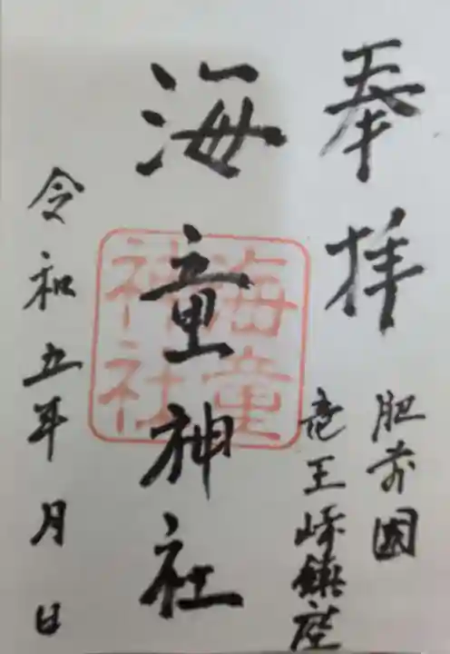 海童神社の御朱印