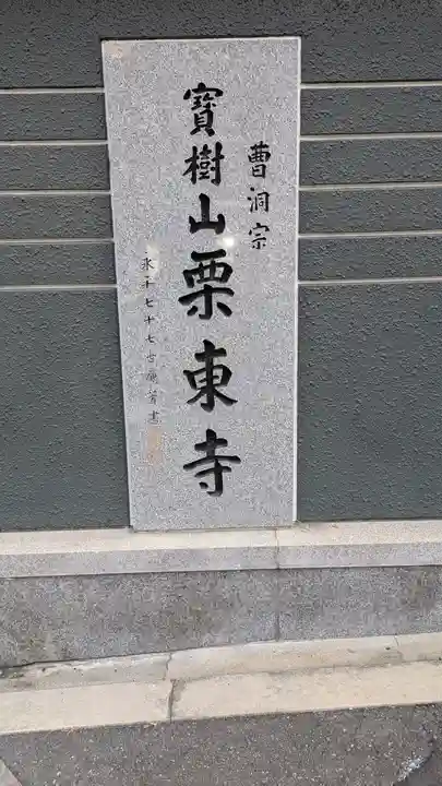 栗東寺(大阪府)