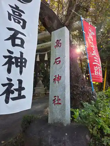 高石神社(神奈川県)