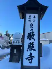 教照寺(北海道)