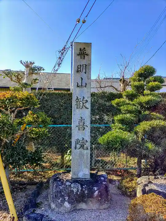 歓喜院のその他建物