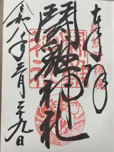 闘鶏神社の御朱印