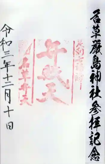 名草厳島神社の御朱印 2021年12月