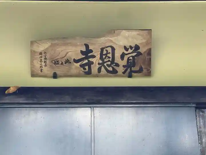 覚恩寺(奈良県)