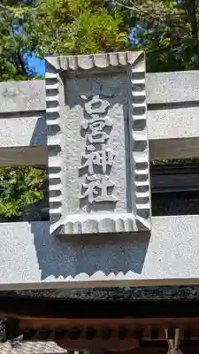 新宮神社(滋賀県)