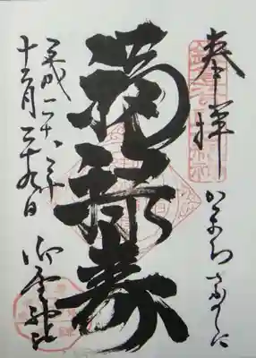 御朱印（福禄寿）