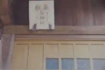 石神社のその他建物