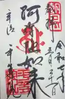 平等院の御朱印