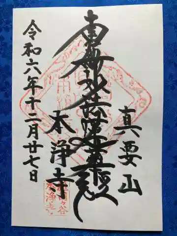 本浄寺の御朱印