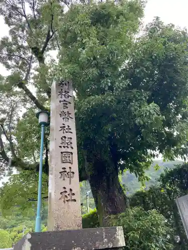 照國神社の建物その他