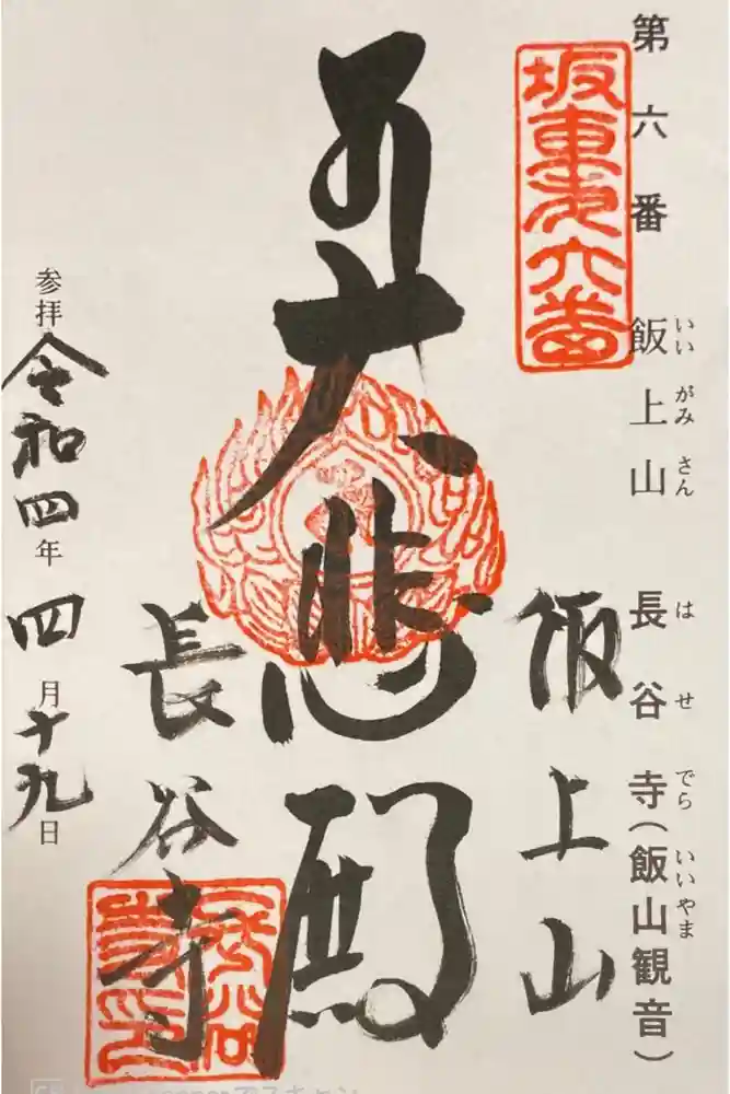 長谷寺の御朱印