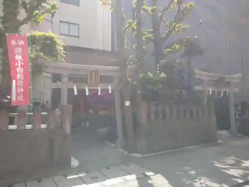 讃岐小白稲荷神社(東京都)