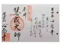 心念寺の御朱印