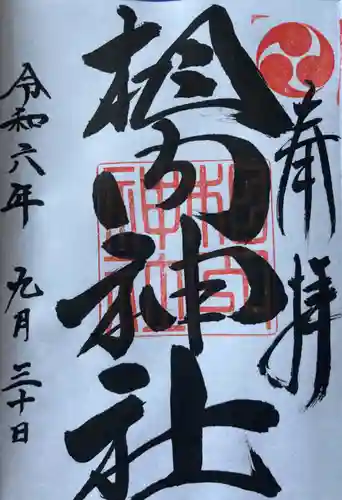 相内神社の御朱印