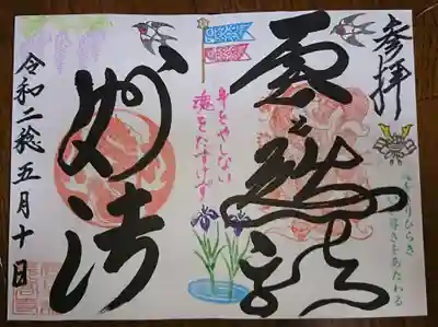 五月の御朱印です。
(志納金￥1,000)