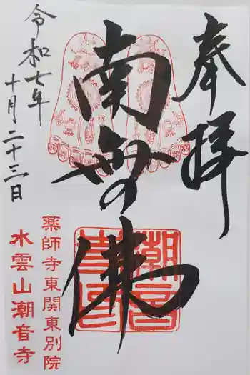 潮音寺の御朱印 2025年10月
