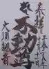 大須観音 (北野山真福寺宝生院)の御朱印