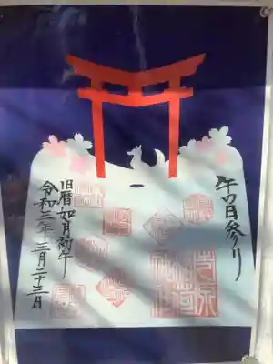 午の日の限定御朱印
これは３月のものです