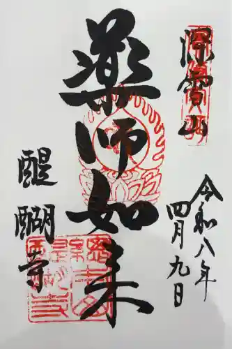 醍醐寺の御朱印