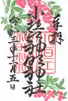 小垣江神明神社の御朱印