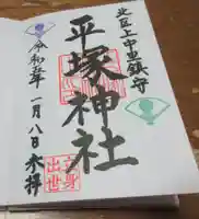 平塚神社の御朱印