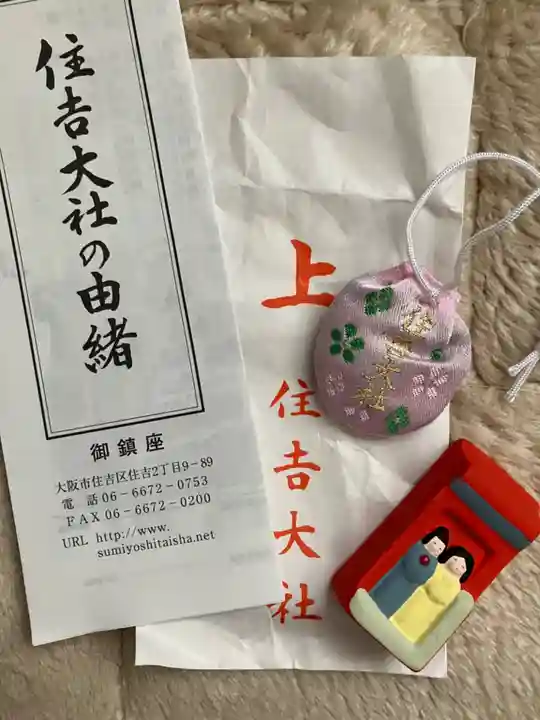 住吉大社のお守り