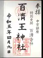 百済王神社の御朱印