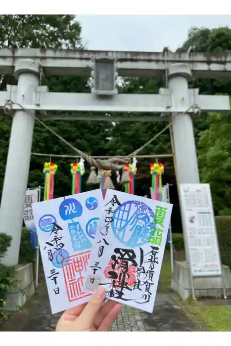 滑川神社 - 仕事と子どもの守り神の御朱印