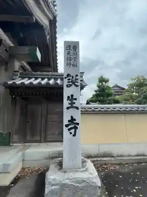 誕生寺(京都府)