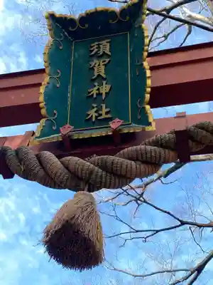 須賀神社のその他建物