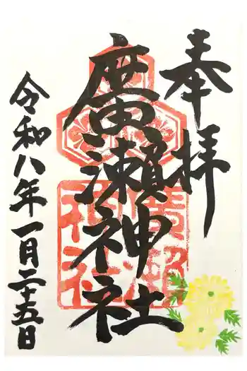 廣瀬神社の御朱印 2026年01月