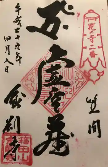 金剛寺の御朱印 2017年04月