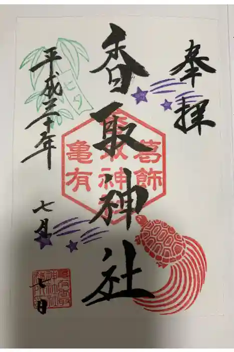 亀有香取神社の御朱印
