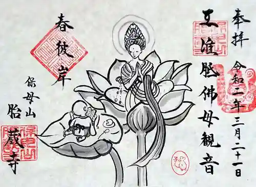 胎蔵寺の御朱印