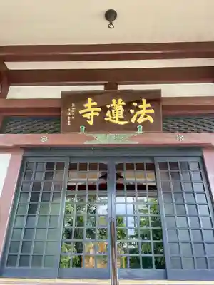 法蓮寺(東京都)
