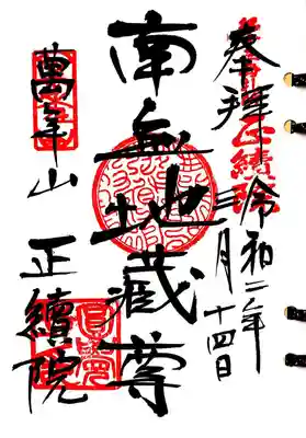 円覚寺の中にある正続院が鎌倉二十四地蔵の13番札所ですが、非公開のため中に立ち入ることはできません。
御朱印はご本尊のものと一緒に円覚寺納経所で頂きました。