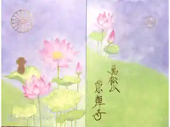 崇禅寺の御朱印帳
